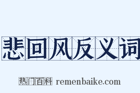 悲回风反义词是什么意思的图片